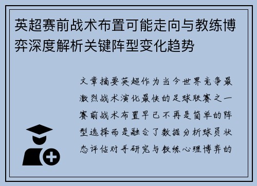 英超赛前战术布置可能走向与教练博弈深度解析关键阵型变化趋势 英超赛前战术布置可能走向与教练博弈深度解析关键阵型变化趋势