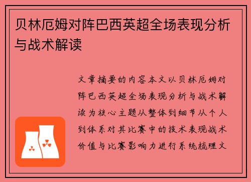 贝林厄姆对阵巴西英超全场表现分析与战术解读