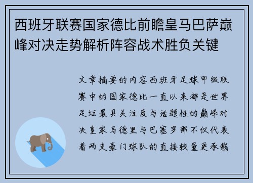 西班牙联赛国家德比前瞻皇马巴萨巅峰对决走势解析阵容战术胜负关键