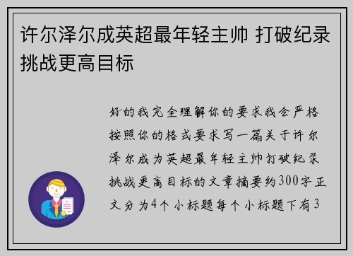 许尔泽尔成英超最年轻主帅 打破纪录挑战更高目标 许尔泽尔成英超最年轻主帅 打破纪录挑战更高目标