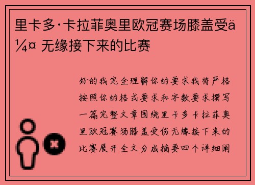 里卡多·卡拉菲奥里欧冠赛场膝盖受伤 无缘接下来的比赛