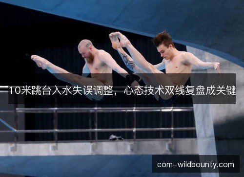 10米跳台入水失误调整，心态技术双线复盘成关键