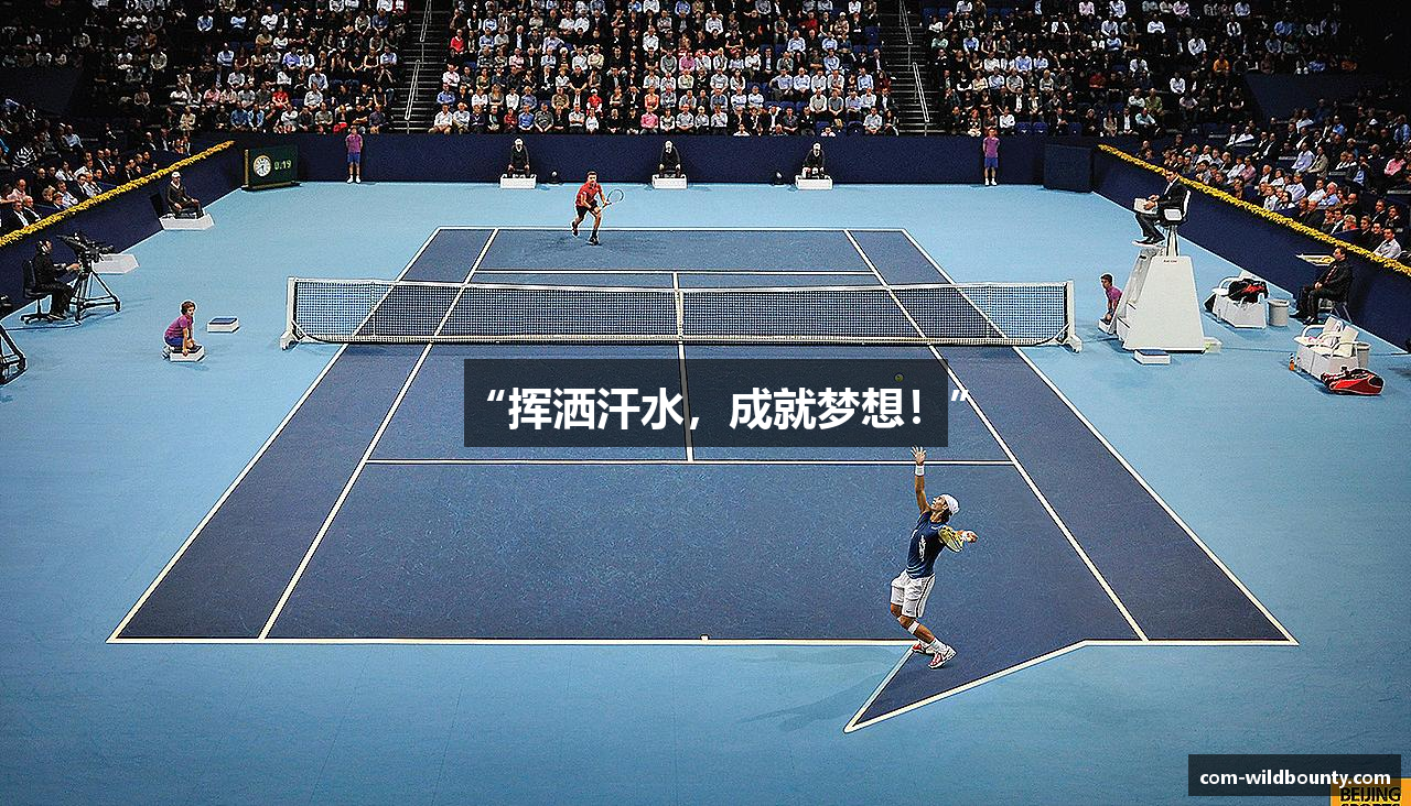 “挥洒汗水，成就梦想！”